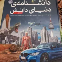 مجموعه کامل دوجلدی دانشنامه،دنیای دانش