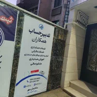 خدمات حسابداری و مشاور مالیاتی بیش از 25 سال سابقه