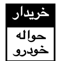 دفتر معاملات حواله ماشین