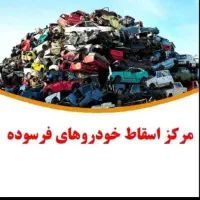 اسقاط خودرو