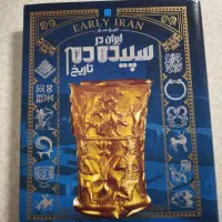 کتاب تاریخ مصور ایران در سپیده دم تاریخ (کاملا نو)