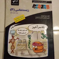 کتاب زیست شناسی زیر ذره بین
