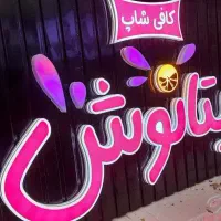 تابلوساز تابلو حروف سوئدی لبه پلاستیک