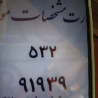 پلاک موتور گمشده