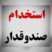 استخدام منشی و صندوقدار