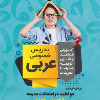 تدریس خصوصی عربی متوسطه اول
