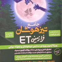 کتاب هوش فرازمینیet تیزهوشان نهم به‌دهم۱۴۰۴|کتاب و مجله آموزشی|مشهد, کوی المهدی|دیوار
