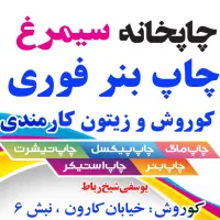 چاپ بنر فوری (چاپخانه سیمرغ)شیخ رباط|خدمات پیشه و مهارت|اهواز, کوروش|دیوار