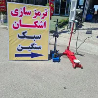 ترمز سازی و لنت کوبی اشکان بادی روغنی