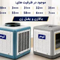 فروش کولر آبی در همه سایز ها پرداخت درب منزل
