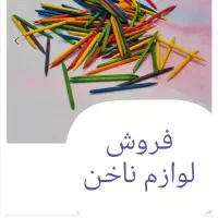 فروش وسایل ناخن