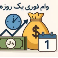 دریافت وام های بدون ضامن فوری همه سقف ها موجود