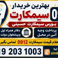 خریدار خط 0912 سیمکارت موبایل فروش