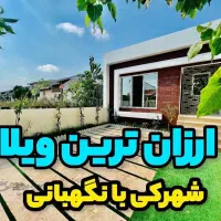 ارزان ترین ویلا فلت شهرک‌بانگهبان  مدارک‌کامل