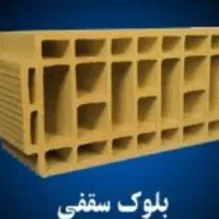 فروش و باربری (*تیغه دیواری سفال*)|مصالح و تجهیزات ساختمان|شاهرود, |دیوار