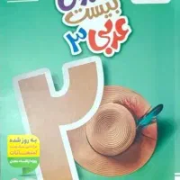 کتاب عربی دوازدهم ماجرای بیست خیلی سبز