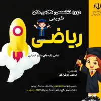 کلاس تقویتی تضمینی ریاضی - مقطع ابتدایی