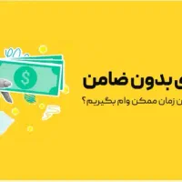 فروش انواع وامهای بانکی یک و دو روز کاری|خدمات مالی، حسابداری، بیمه|پیشوا, |دیوار