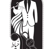 خیاط دوخت کت شلوار