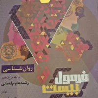 فرمول بیست روانشناسی یازدهم