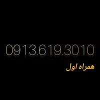 خط موبایل 913 خشک