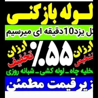 چاهبازکن تضمینی فنرزن فنرزنی فنرزدن بازکردن فاضلاب