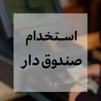 استخدام نیروی آقا مسلط به کامپیوتر