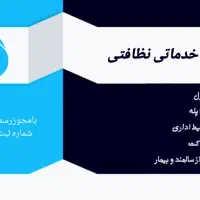 شرکت خدماتی نظافتی تبریز