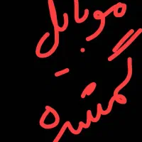 گوشی موبایل سامسونگ گمشده .