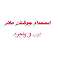 جوشکار درب و پنجره