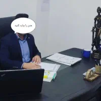 وکیل پایه یک دادگستری ایلام