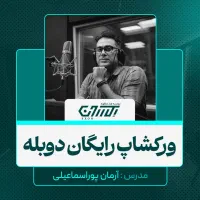 ورکشاپ رایگان دوبلاژ