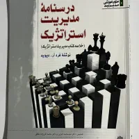 کتاب مدیریت استراتژیک فرد آر. دیوید