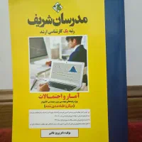 کتاب آمار و احتمالات مدرسان شریف