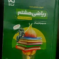 کتاب ریاضی هشتم سیر تا پیاز (آموزش+امتحان+تست)