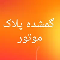 پلاک موتور مفقود شده