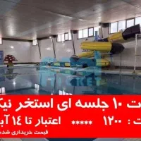 استخر|بلیت ورزشی|تبریز, |دیوار