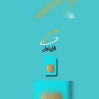 سیم کارت جفت همراه اول