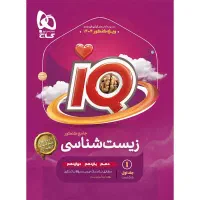 کتاب آی کیو جامع زیست