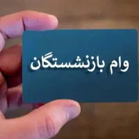 وام.   بازنشستگان