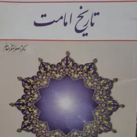 تاریخ امامت
