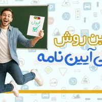 سوالات آزمون آیین نامه