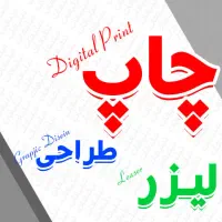 چاپ و طراحی بنر/تراکت/کارت ویزیت/پرچم/مهر و لیزر