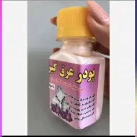 ضد تعریق بدن نفیس