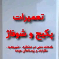 تعمیرات پکیج .آبگرمکن.شوفاژ در منزل شما|خدمات پیشه و مهارت|هشتگرد, شهرک بعثت|دیوار