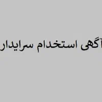 سرایدار و آبدارچی