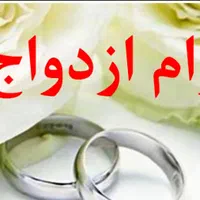 خریدار وام ازدواج شما هستیم