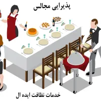 پذیرایی مجالس شما