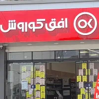 استخدام در فروشگاه زنجیره ای افق کوروش
