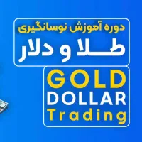 آموزش نوسانگیری طلا و طلافروشی